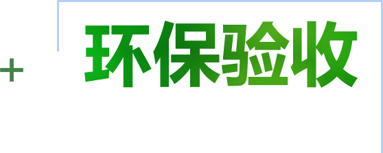 竣工環(huán)保驗(yàn)收