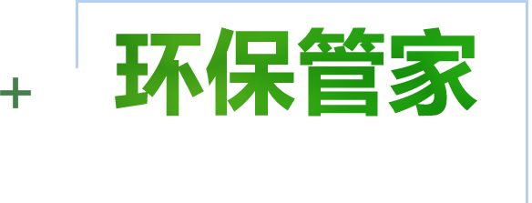 企業(yè)環(huán)保管家