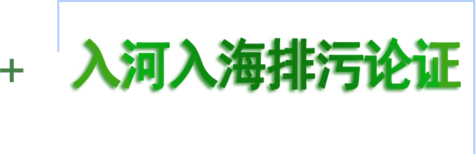 入河入海排污論證