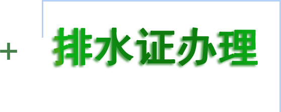 排水證辦理