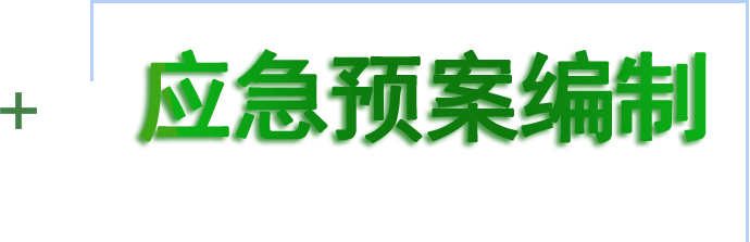 應(yīng)急預(yù)案編制和備案