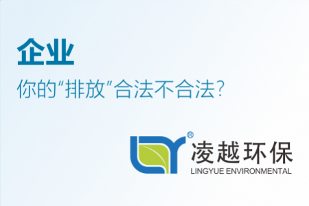 企業(yè)，你的“排放”合法不合法？