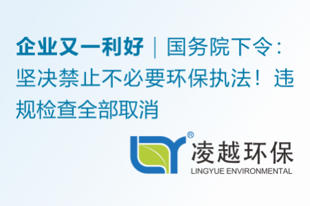 企業(yè)又一利好，國務院下令：堅決禁止不必要環(huán)保執(zhí)法！違規(guī)檢查全部取消