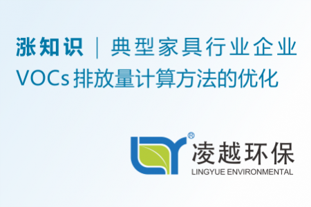 漲知識 | 典型家具行業(yè)企業(yè) VOCs 排放量計算方法的優(yōu)化