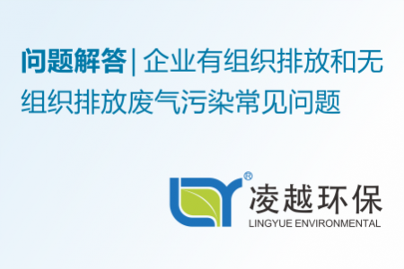 問題解答 | 企業(yè)有組織排放和無組織排放廢氣污染常見問題