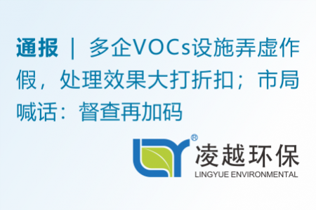 通報 | 多企VOCs設施弄虛作假，處理效果大打折扣；市局喊話：督查再加碼