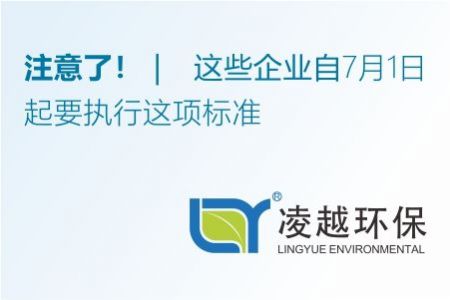 注意了！這些企業(yè)自7月1日起要執(zhí)行這項標準