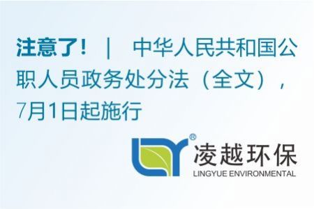 中華人民共和國公職人員政務處分法全文公布，7月1日起施行