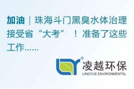 珠海斗門黑臭水體治理接受省“大考” ！準備了這些工作……