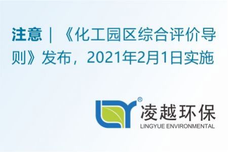 《化工園區(qū)綜合評價導(dǎo)則》發(fā)布，2021年2月1日實施