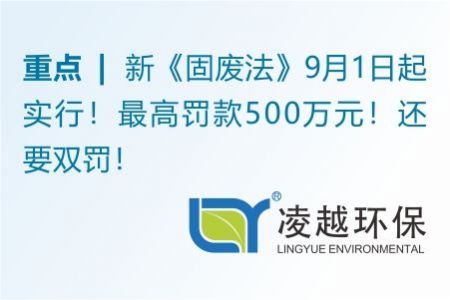 新《固廢法》9月1日起實(shí)行！最高罰款500萬元！還要雙罰！