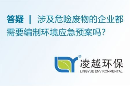 答疑 | 涉及危險廢物的企業(yè)都需要編制環(huán)境應急預案嗎？