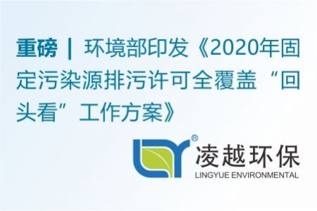 重磅！環(huán)境部印發(fā)《2020年固定污染源排污許可全覆蓋“回頭看”工作方案》