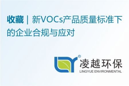 新VOCs產(chǎn)品質(zhì)量標(biāo)準(zhǔn)下的企業(yè)合規(guī)與應(yīng)對(duì)