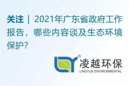 2021年廣東省政府工作報告，哪些內容談及生態(tài)環(huán)境保護？