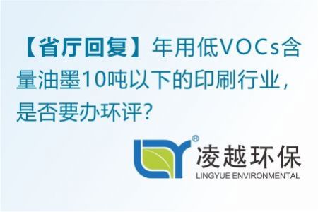 【省廳回復(fù)】年用低VOCs含量油墨10噸以下的印刷行業(yè)，是否要辦環(huán)評？