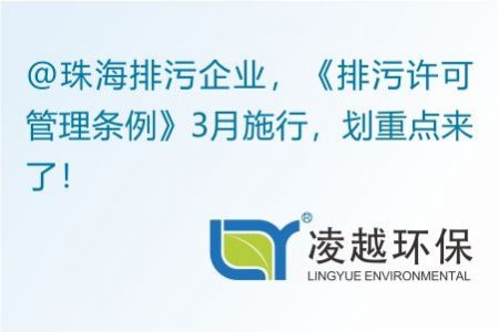 @珠海排污企業(yè)，《排污許可管理條例》3月施行，劃重點來了！