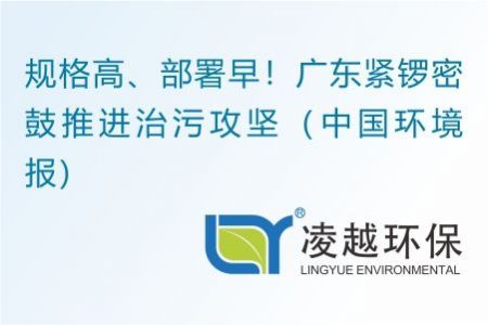 規(guī)格高、部署早！廣東緊鑼密鼓推進治污攻堅（中國環(huán)境報）