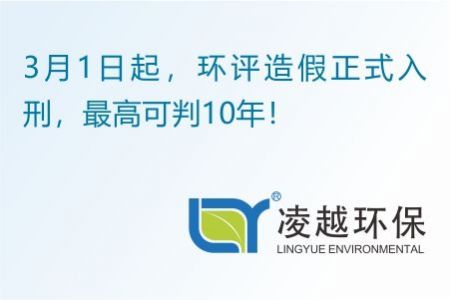 3月1日起，環(huán)評造假正式入刑，最高可判10年！