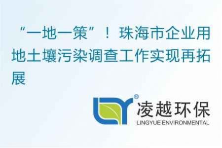 “一地一策”！珠海市企業(yè)用地土壤污染調(diào)查工作實現(xiàn)再拓展