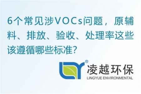 6個常見涉VOCs問題，原輔料、排放、驗收、處理率這些該遵循哪些標準？