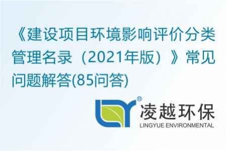 《建設(shè)項(xiàng)目環(huán)境影響評價(jià)分類管理名錄（2021年版）》常見問題解答(85問答)