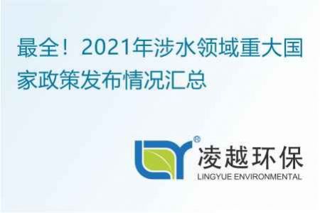 最全！2021年涉水領(lǐng)域重大國家政策發(fā)布情況匯總