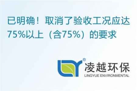 已明確！取消了驗收工況應達75%以上（含75%）的要求