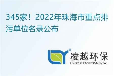 345家！2022年珠海市重點(diǎn)排污單位名錄公布