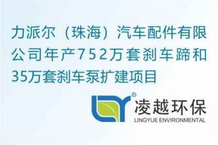 力派爾（珠海）汽車配件有限公司年產(chǎn)752萬(wàn)套剎車蹄和35萬(wàn)套剎車泵擴(kuò)建項(xiàng)目