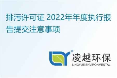 排污許可證 2022年年度執(zhí)行報(bào)告提交注意事項(xiàng)