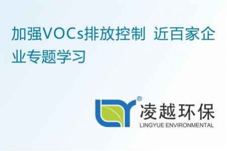 加強(qiáng)VOCs排放控制 近百家企業(yè)專題學(xué)習(xí)