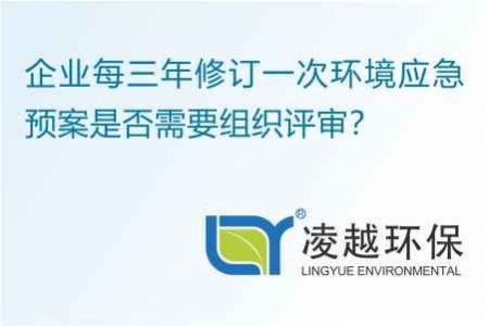 企業(yè)每三年修訂一次環(huán)境應(yīng)急預(yù)案是否需要組織評審？