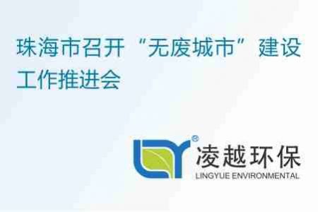 珠海市召開“無廢城市”建設(shè)工作推進會