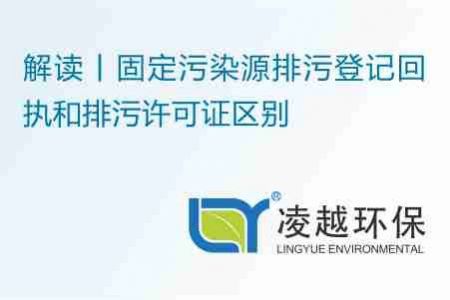 解讀丨固定污染源排污登記回執(zhí)和排污許可證區(qū)別