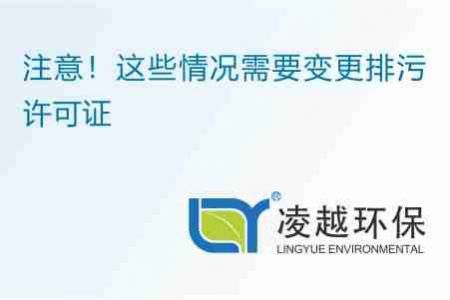 注意！這些情況需要變更排污許可證