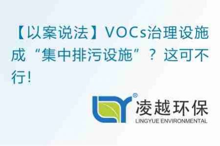 【以案說(shuō)法】VOCs治理設(shè)施成“集中排污設(shè)施”？這可不行！