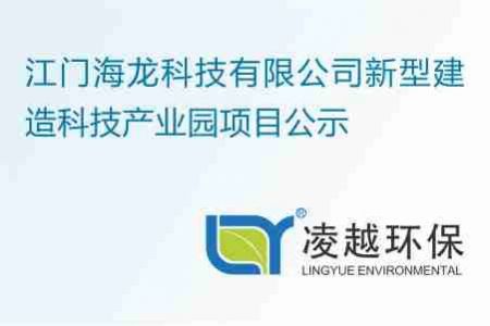 江門海龍科技有限公司新型建造科技產(chǎn)業(yè)園項目公示