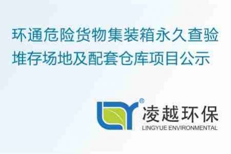 環(huán)通危險貨物集裝箱永久查驗堆存場地及配套倉庫項目公示