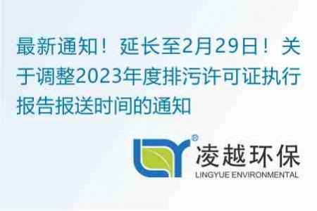 最新通知！延長(zhǎng)至2月29日！關(guān)于調(diào)整2023年度排污許可證執(zhí)行報(bào)告報(bào)送時(shí)間的通知