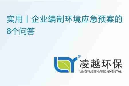 實用丨企業(yè)編制環(huán)境應(yīng)急預(yù)案的8個問答