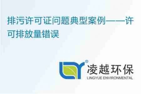 排污許可證問題典型案例——許可排放量錯誤