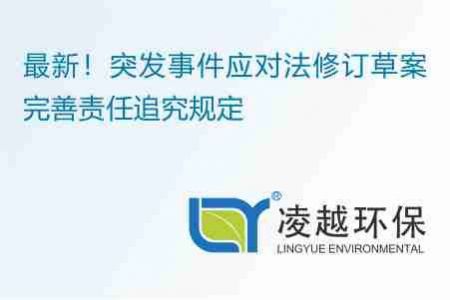 最新！突發(fā)事件應(yīng)對法修訂草案完善責(zé)任追究規(guī)定