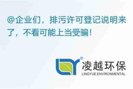 @企業(yè)們，排污許可登記說明來了，不看可能上當(dāng)受騙！