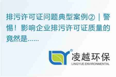 排污許可證問題典型案例②｜警惕！影響企業(yè)排污許可證質(zhì)量的竟然是……