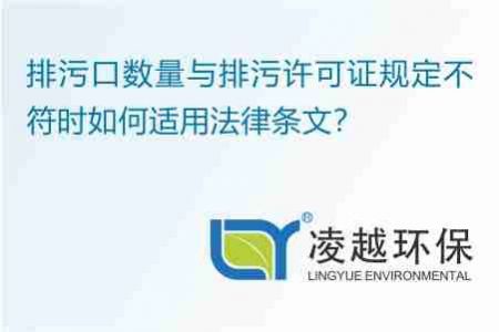 排污口數(shù)量與排污許可證規(guī)定不符時(shí)如何適用法律條文？