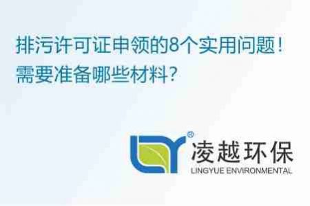 排污許可證申領的8個實用問題！需要準備哪些材料？